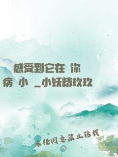 寶貝感受到它在愛你嗎病嬌小說