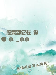 寶貝感受到它在愛你嗎病嬌小說