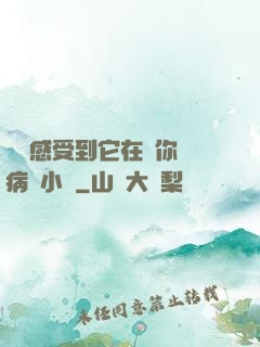 寶貝感受到它在愛你嗎病嬌小說