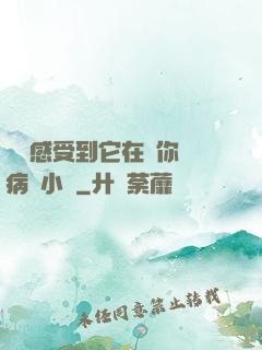 寶貝感受到它在愛你嗎病嬌小說