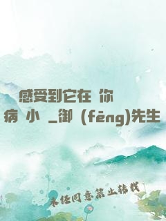 寶貝感受到它在愛你嗎病嬌小說