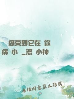 寶貝感受到它在愛你嗎病嬌小說