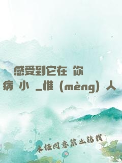 寶貝感受到它在愛你嗎病嬌小說