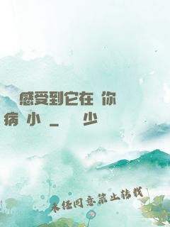 寶貝感受到它在愛你嗎病嬌小說