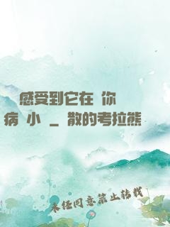 寶貝感受到它在愛你嗎病嬌小說