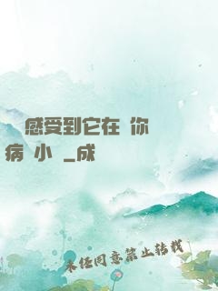 寶貝感受到它在愛你嗎病嬌小說