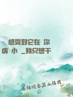 寶貝感受到它在愛你嗎病嬌小說