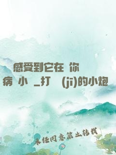 寶貝感受到它在愛你嗎病嬌小說