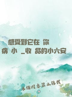 寶貝感受到它在愛你嗎病嬌小說