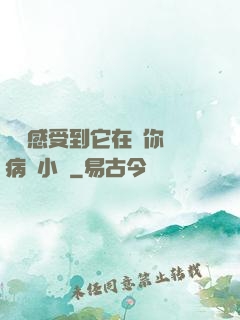 寶貝感受到它在愛你嗎病嬌小說