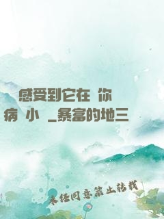 寶貝感受到它在愛你嗎病嬌小說