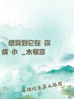 寶貝感受到它在愛你嗎病嬌小說