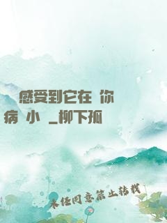 寶貝感受到它在愛你嗎病嬌小說