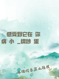 寶貝感受到它在愛你嗎病嬌小說