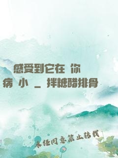 寶貝感受到它在愛你嗎病嬌小說