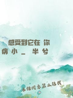 寶貝感受到它在愛你嗎病嬌小說