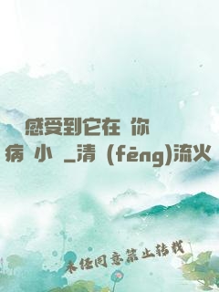 寶貝感受到它在愛你嗎病嬌小說