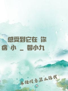 寶貝感受到它在愛你嗎病嬌小說