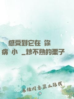 寶貝感受到它在愛你嗎病嬌小說