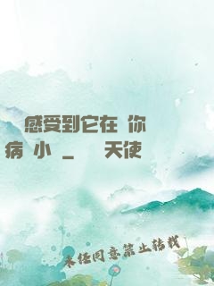 寶貝感受到它在愛你嗎病嬌小說