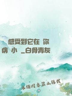 寶貝感受到它在愛你嗎病嬌小說