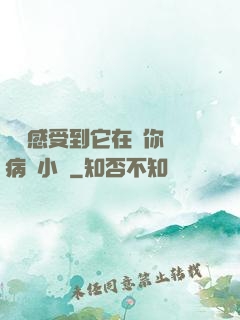 寶貝感受到它在愛你嗎病嬌小說