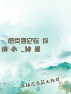寶貝感受到它在愛你嗎病嬌小說