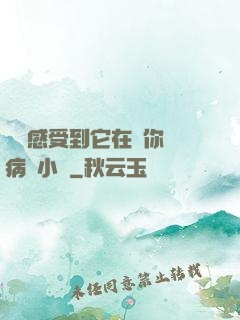 寶貝感受到它在愛你嗎病嬌小說