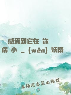 寶貝感受到它在愛你嗎病嬌小說