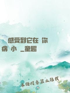 寶貝感受到它在愛你嗎病嬌小說