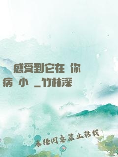 寶貝感受到它在愛你嗎病嬌小說