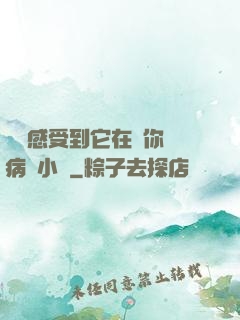 寶貝感受到它在愛你嗎病嬌小說