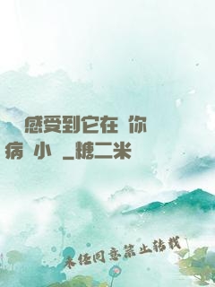 寶貝感受到它在愛你嗎病嬌小說