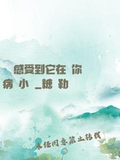 寶貝感受到它在愛你嗎病嬌小說