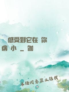 寶貝感受到它在愛你嗎病嬌小說