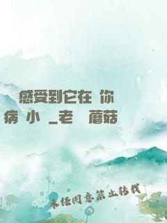 寶貝感受到它在愛你嗎病嬌小說