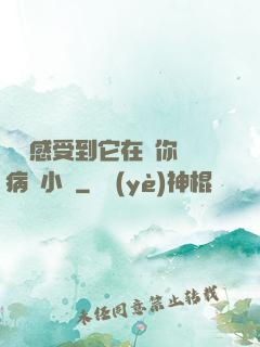 寶貝感受到它在愛你嗎病嬌小說