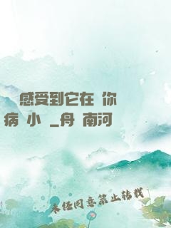 寶貝感受到它在愛你嗎病嬌小說