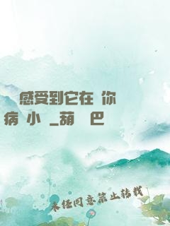 寶貝感受到它在愛你嗎病嬌小說