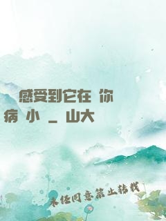 寶貝感受到它在愛你嗎病嬌小說