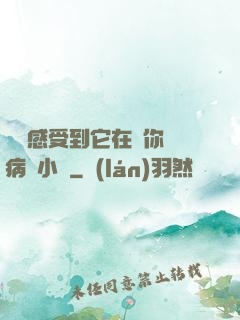 寶貝感受到它在愛你嗎病嬌小說