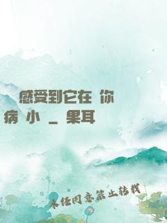 寶貝感受到它在愛你嗎病嬌小說