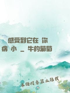 寶貝感受到它在愛你嗎病嬌小說