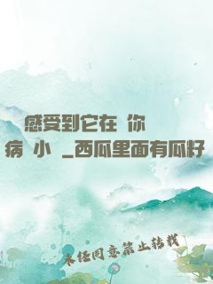 寶貝感受到它在愛你嗎病嬌小說