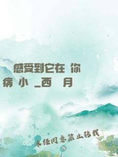 寶貝感受到它在愛你嗎病嬌小說