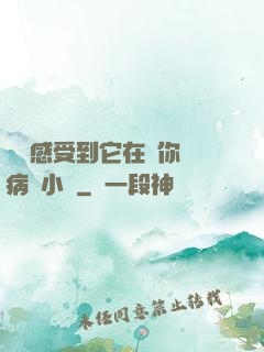 寶貝感受到它在愛你嗎病嬌小說