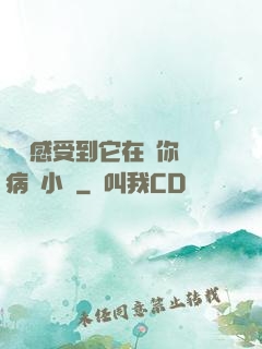 寶貝感受到它在愛你嗎病嬌小說