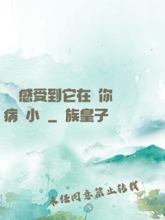 寶貝感受到它在愛你嗎病嬌小說