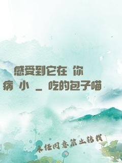 寶貝感受到它在愛你嗎病嬌小說