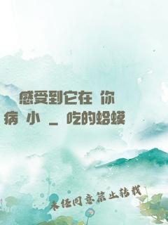 寶貝感受到它在愛你嗎病嬌小說